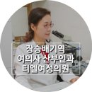 티엘여성의원 이미지