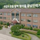충남인력 이미지