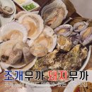 조개무까돼지무까 이미지