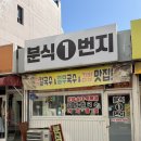 분식1번지