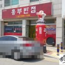 흥부반점 - 남원시 인월북2길 17 | 흥부반점