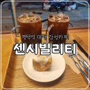 평택역 감성 카페, 센시빌리티 솔직후기