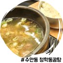 부산 곰탕 맛집 2대째 내려온 맑은 동래국밥 수안동 청학동곰탕