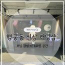 유어디자인 | 수원 행궁동 온유어마크 방문 후기｜러너들 취향저격 공간