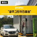 광주 진곡 수소충전소 이미지