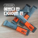 은젤 노식이 공구 한방 다이어트 환 추천 : 예쁘다 한 다이어트 환 (한 달 후기)