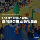 레벨업파트너스 | 레고시리어스플레이(LSP) 조직활성화 소통워크숍_라이즈업파트너스 장성미강사