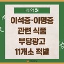 식약처, 이석증·이명증 관련 식품 부당광고 11개소 적발