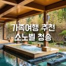 소노벨 청송 아이랑 부모님이랑 가족여행 온천 후기