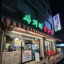 오산 냉삼겹살 맛있는 사거리냉삼집 꼭 팔도비빔면 함께