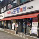 신평포항횟집