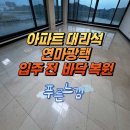 광택마을 | 입주 전 대리석 바닥 복원, 연마광택 작업으로 해결하세요 | 공세 호수마을 성원상떼레이크뷰