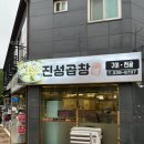 [경기 용인] 곱창 막창 진짜 맛집 진성곱창