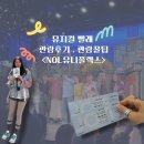 대학로-2 | 대학로 뮤지컬 빨래 후기, NOL 유니플렉스 2관 시야, 굿즈 정보<대학로 뮤지컬>