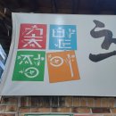 꽃밭정이추어탕 이미지
