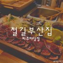 철길부산집 파주야당점 이미지