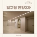 생활앤솔티 | 구축아파트리모델링, 강남 압구정동 한양2차 58평 모던 인테리어