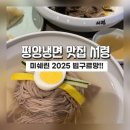 서령전자 | 남대문맛집]평양냉면 맛집 서령 주말 웨이팅 후기!