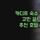 이지갤러리관광호텔 | 카디프 숙소 고민? NO! 여행 전문가가 엄선한 최고의 호텔들을 만나보세요