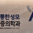 신통한성모마취통증의학과의원 이미지