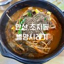 별망시래기 | 안산 초지동 맛집 [별망시래기] 뼈해장국 메뉴 추천 후기!