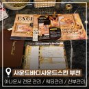 하이엔드솔루션 | 부천 피부관리 추천, 순금으로 관리받는 하이엔드 에스테틱 후기
