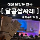 안성맞춤 아트홀 1강의실 | 대전 탄방동 로맨스 코미디 연극 "달콤쌉싸레" 이수아트홀에서 보고왔어요!