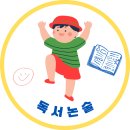 나비독서논술교습소