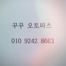 꾸꾸오토파츠