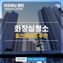 힐스테이트푸르지오주안 | 인천 미추홀구 주안동 힐스테이트푸르지오 주안 화장실 청소