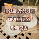 카페유유얼셀프도림점 | 대학로 혜화 카페 추천 카페랑솜 감성 사진 찍기 좋은 데이트코스 디저트 추천