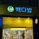 빽다방(논현영동시장점) 네이버블로그