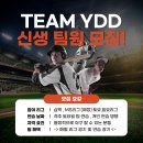 부산 3부리그 YDD 창단 멤버 모집중입니다 :) 이미지