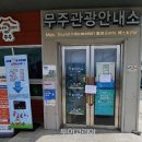 만남의 광장 관광안내소 이미지