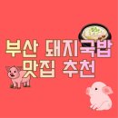 부산 제일돼지국밥 | 부산 돼지국밥 24시 맛집 추천 후기