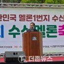 천안시, 지역농산물의 우수성 알리는 ‘제2회 수신멜론 축제’개최