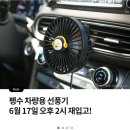 차량용선풍기 다시 재입고됬네여 이미지