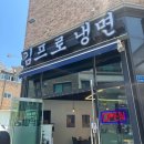 [안성 공도 맛집] 면이 엄청 쫀득한 공도 냉면 맛집 #김프로 냉면 다녀온 솔직 후기