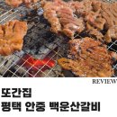 안중숯불갈비 이미지