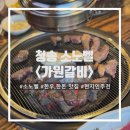 가원생고기 | [청송] 소노벨 근처 꼭 가야할 맛집 ‘가원 갈비’
