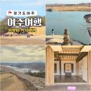 명성부분정비 | 경기도 여주 여행 당일치기 코스 4곳