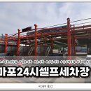 마포24시셀프세차장 이미지