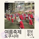 다누림센터 내 행사장 일원 | 일본 10대 여름 축제 아와오도리 방문 후기 2026 정보