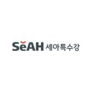 (주)세아특수강 이미지