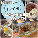 (주)씨티라이프 | 브리즈번 디저트 핫플 요치(Yo chi) 아이스크림 종류 &amp; 솔직 후기 총정리!