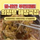 188 | [의정부 맛집] 수랏간양평해장국 의정부본점 방문 후기