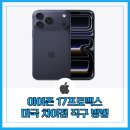 (주)네츄럴 프로 | 애플 아이폰17 프로, 프로맥스 미국 직구 방법, 차이점 더 좋아