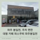 파스쿠치 파주문산DI점 | 파주 봉일천, 주차 편한 대형 카페 파스쿠찌 파주봉일천DI점