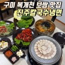 진주칼국수냉면 | 구미 보쌈맛집 송정동 복개천 진주칼국수냉면