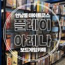 씨유 마포연남점 | [연남동 데이트] 플레이아레나 연남 보드게임카페 이용 요금 /원피스 포켓몬 TCG 구매 / 보드게임 2...